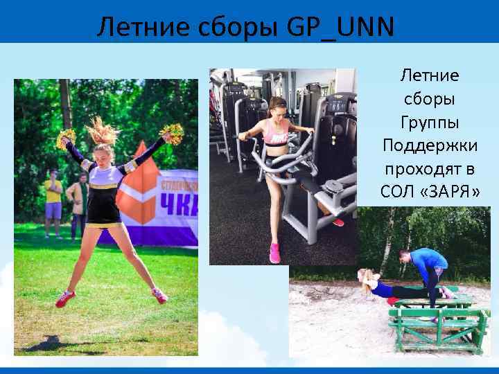 Летние сборы GP_UNN Летние сборы Группы Поддержки проходят в СОЛ «ЗАРЯ» 