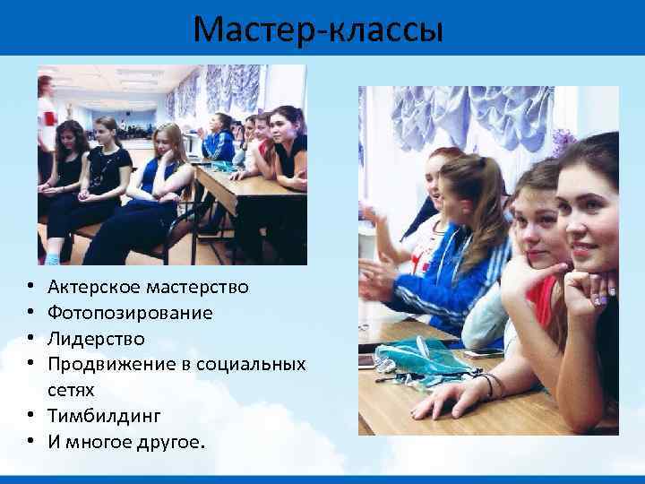 Мастер-классы Актерское мастерство Фотопозирование Лидерство Продвижение в социальных сетях • Тимбилдинг • И многое