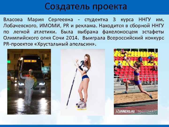 Создатель проекта Власова Мария Сергеевна - студентка 3 курса ННГУ им. Лобачевского, ИМОМИ, PR