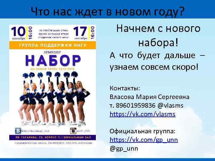 Что нас ждет в новом году? Начнем с нового набора! А что будет дальше