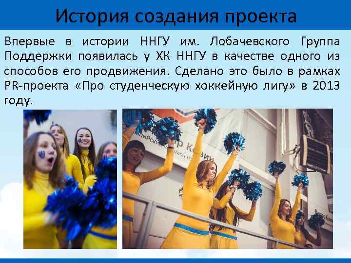 История создания проекта Впервые в истории ННГУ им. Лобачевского Группа Поддержки появилась у ХК