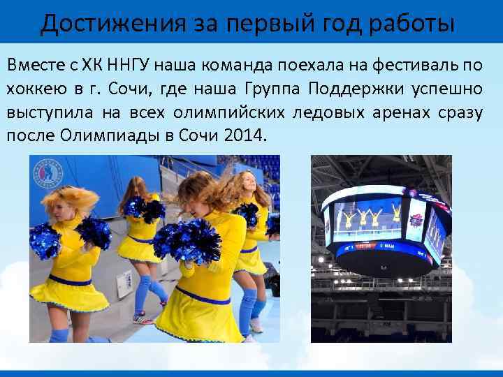 Достижения за первый год работы Вместе с ХК ННГУ наша команда поехала на фестиваль