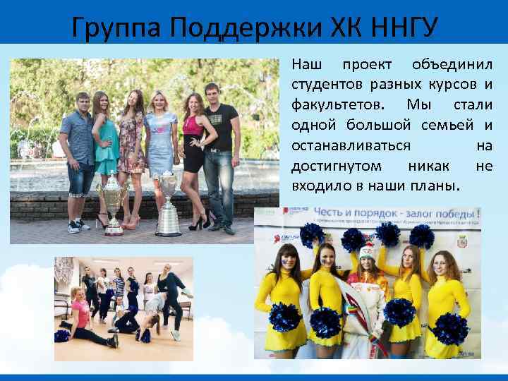 Группа Поддержки ХК ННГУ Наш проект объединил студентов разных курсов и факультетов. Мы стали