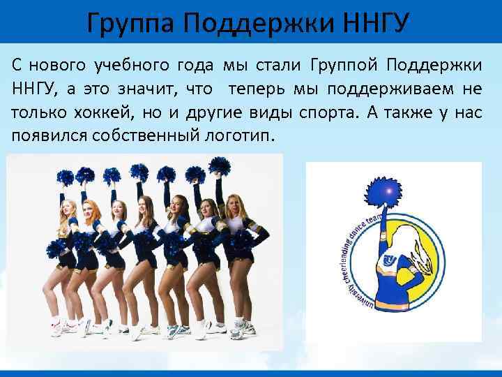 Группа Поддержки ННГУ С нового учебного года мы стали Группой Поддержки ННГУ, а это