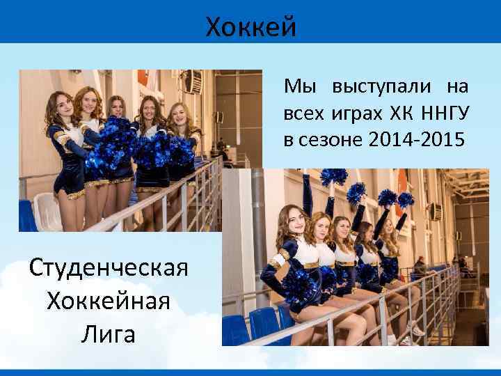 Хоккей Мы выступали на всех играх ХК ННГУ в сезоне 2014 -2015 Студенческая Хоккейная