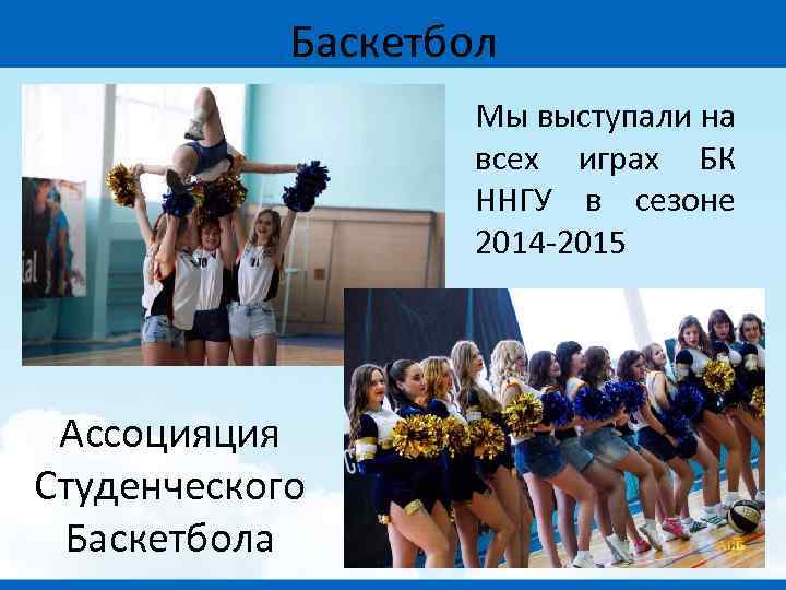 Баскетбол Мы выступали на всех играх БК ННГУ в сезоне 2014 -2015 Ассоцияция Студенческого
