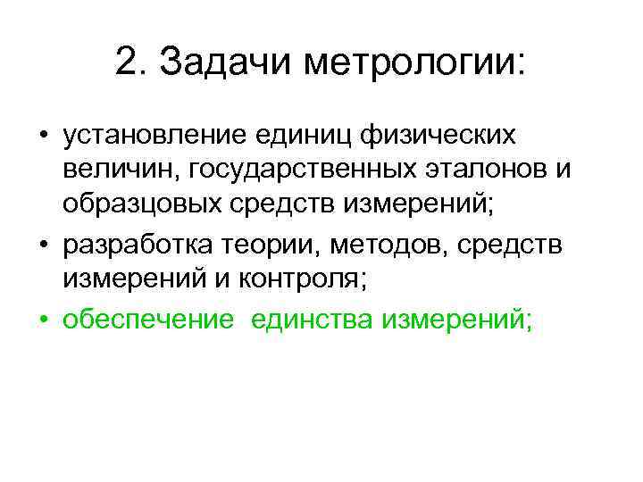 2. Задачи метрологии: • установление единиц физических величин, государственных эталонов и образцовых средств измерений;