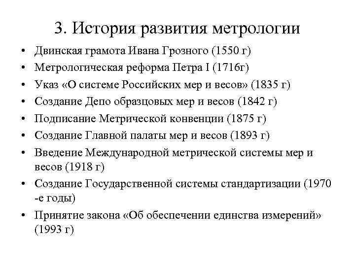 3. История развития метрологии • • Двинская грамота Ивана Грозного (1550 г) Метрологическая реформа