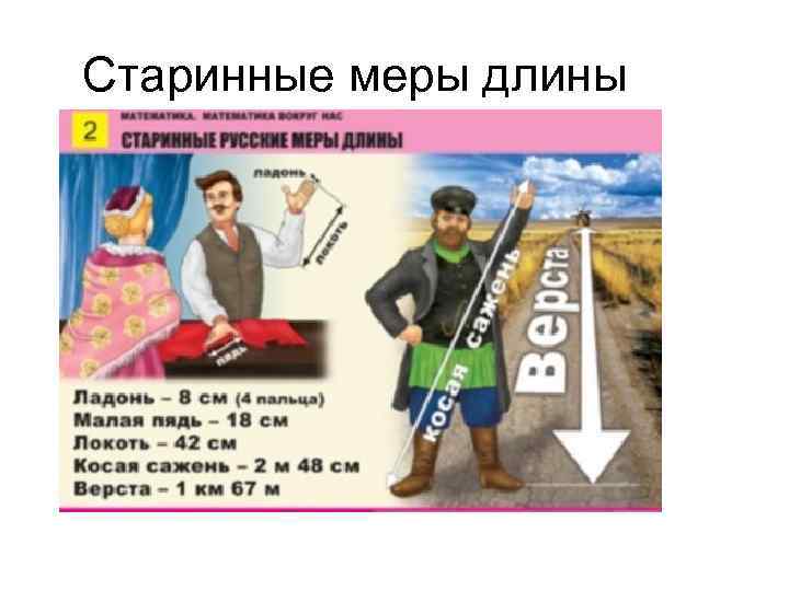 Старинные меры длины 