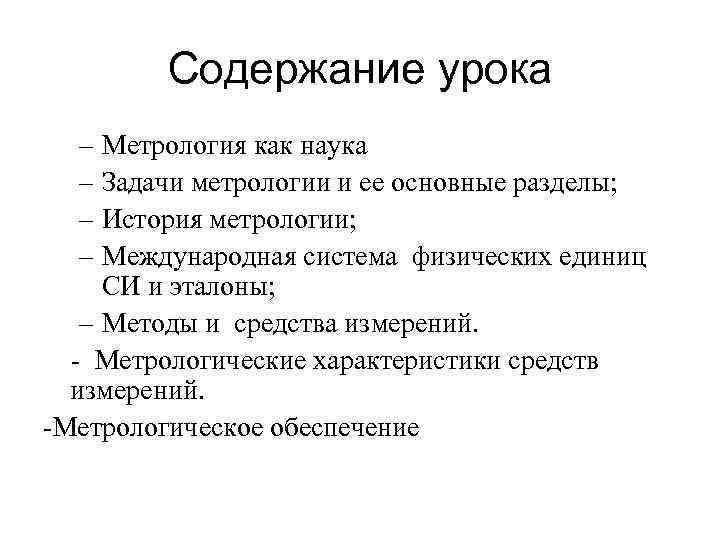 Содержание урока – Метрология как наука – Задачи метрологии и ее основные разделы; –