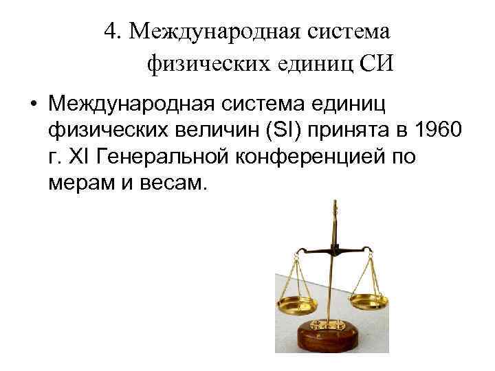 4. Международная система физических единиц СИ • Международная система единиц физических величин (SI) принята