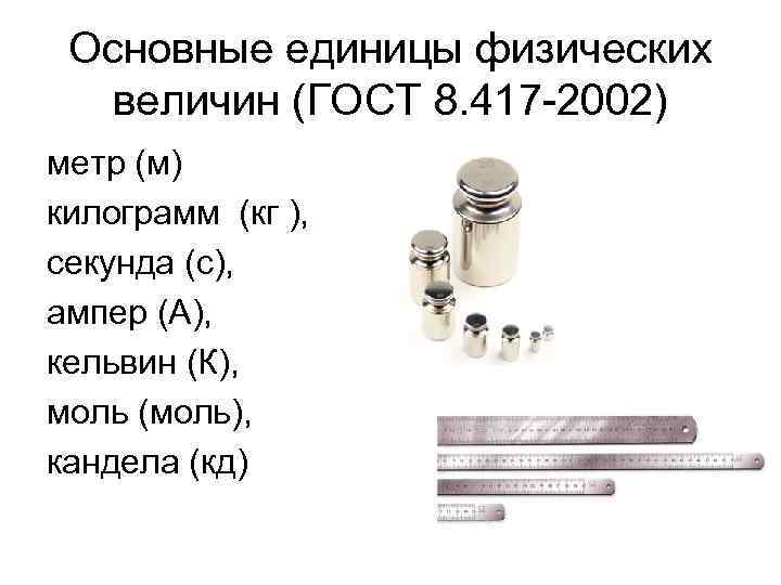 Основные единицы физических величин (ГОСТ 8. 417 -2002) метр (м) килограмм (кг ), секунда