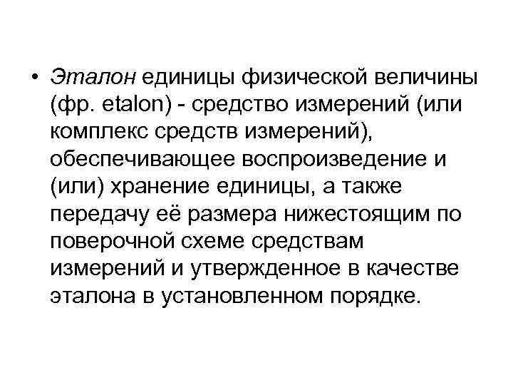  • Эталон единицы физической величины (фр. etalon) - средство измерений (или комплекс средств