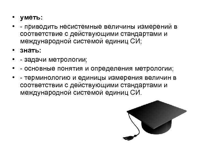  • уметь: • - приводить несистемные величины измерений в соответствие с действующими стандартами