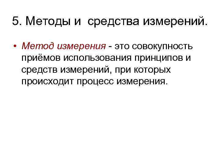 5. Методы и средства измерений. • Метод измерения - это совокупность приёмов использования принципов