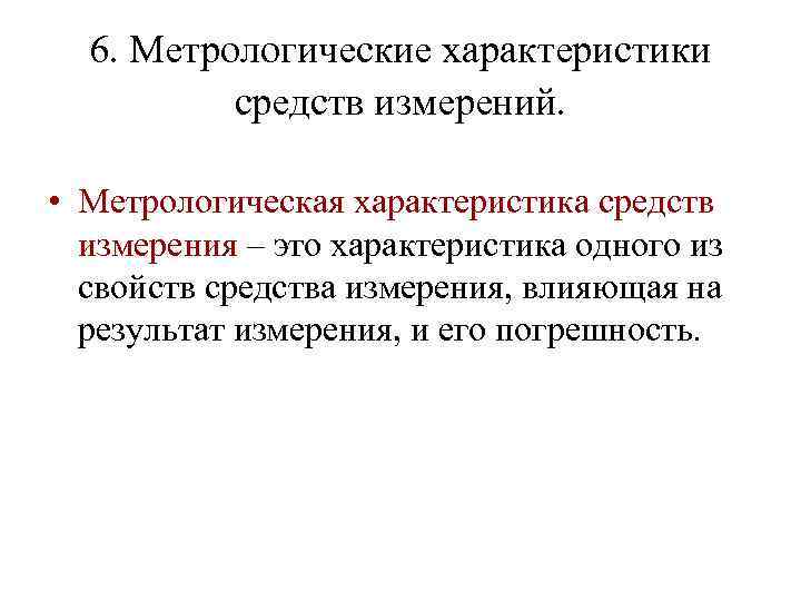 6. Метрологические характеристики средств измерений. • Метрологическая характеристика средств измерения – это характеристика одного