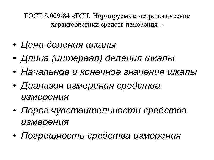 ГОСТ 8. 009 -84 «ГСИ. Нормируемые метрологические характеристики средств измерения » • • Цена