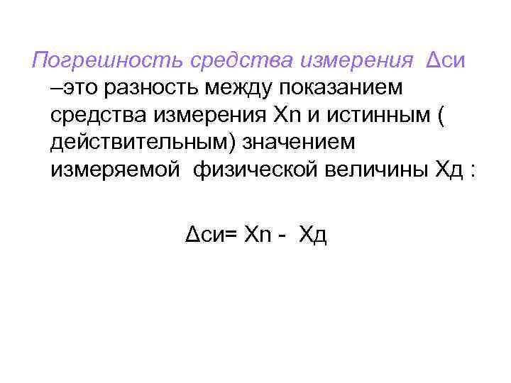 Погрешность средства измерения Δси –это разность между показанием средства измерения Хn и истинным (