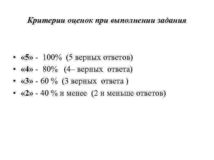 Критерии оценок при выполнении задания • • « 5» - 100% (5 верных ответов)