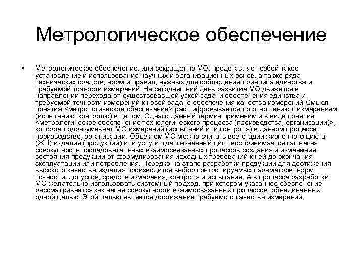 Метрологическое обеспечение • Метрологическое обеспечение, или сокращенно МО, представляет собой такое установление и использование