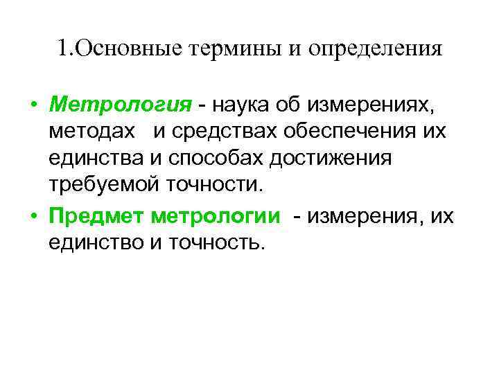 1. Основные термины и определения • Метрология - наука об измерениях, методах и средствах
