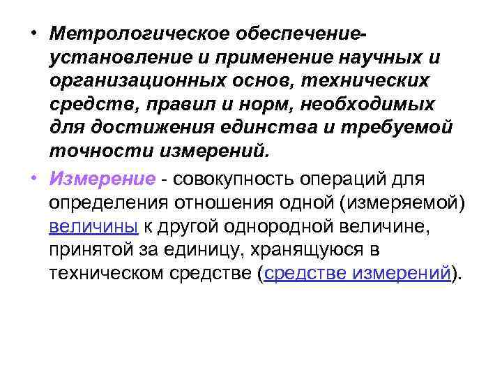  • Метрологическое обеспечениеустановление и применение научных и организационных основ, технических средств, правил и