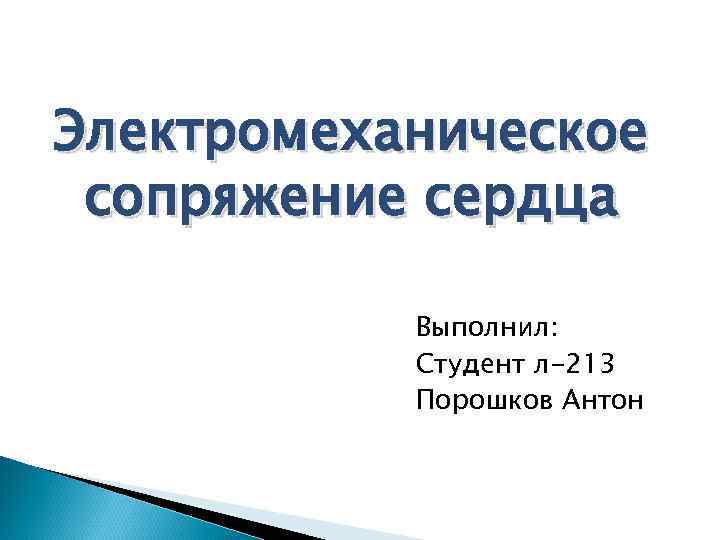 Электромеханическое сопряжение сердца Выполнил: Студент л-213 Порошков Антон 