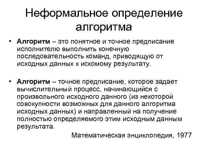 Неформальное определение алгоритма • Алгоритм – это понятное и точное предписание исполнителю выполнить конечную