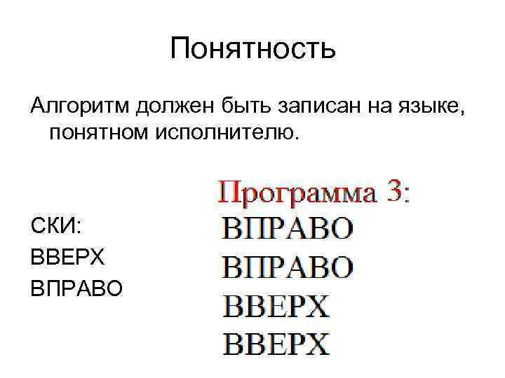 Понятность Алгоритм должен быть записан на языке, понятном исполнителю. СКИ: ВВЕРХ ВПРАВО 