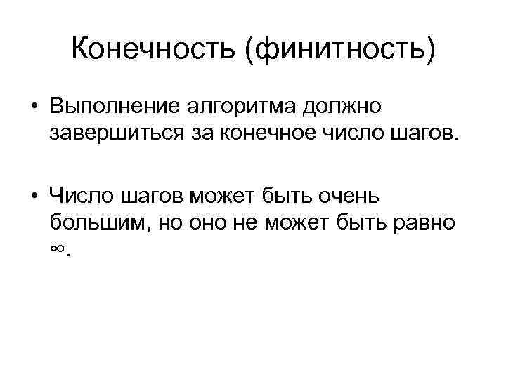 Конечность (финитность) • Выполнение алгоритма должно завершиться за конечное число шагов. • Число шагов