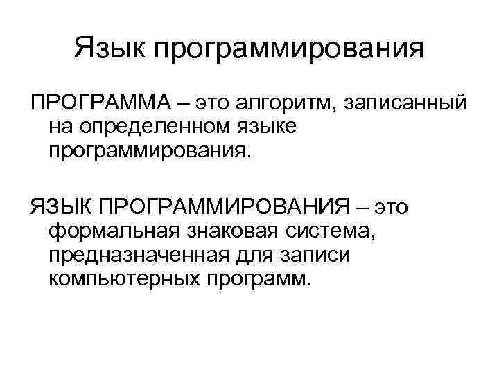Язык программирования ПРОГРАММА – это алгоритм, записанный на определенном языке программирования. ЯЗЫК ПРОГРАММИРОВАНИЯ –