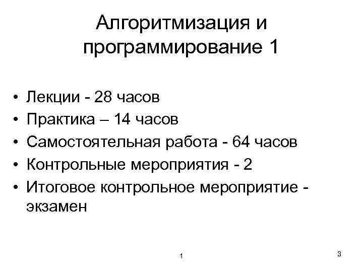 Алгоритмизация и программирование 1 • • • Лекции - 28 часов Практика – 14