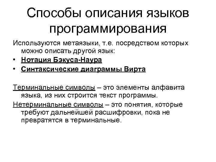 Способы описания языков программирования Используются метаязыки, т. е. посредством которых можно описать другой язык: