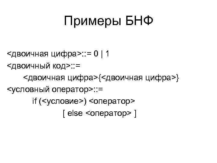 Примеры БНФ <двоичная цифра>: : = 0 | 1 <двоичный код>: : = <двоичная