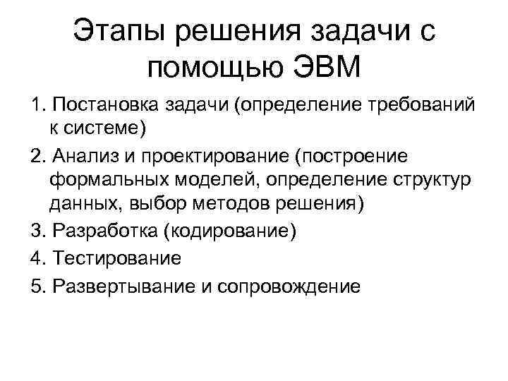 Этапы решения задачи с помощью ЭВМ 1. Постановка задачи (определение требований к системе) 2.