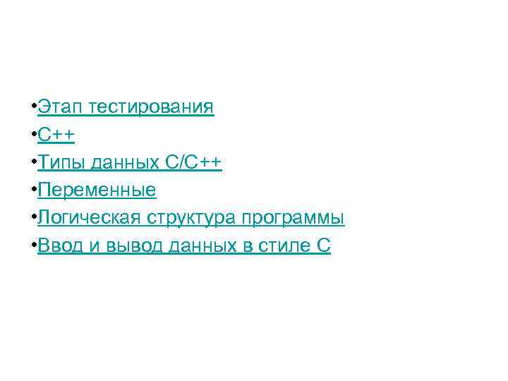  • Этап тестирования • С++ • Типы данных С/С++ • Переменные • Логическая