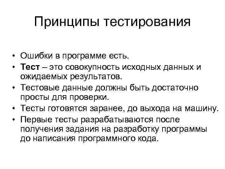 Принципы тестирования. Виды ошибок в тестировании. Что такое ошибка в тестировании. Тестирование по на ошибки. Тест план о тестировании ошибок.