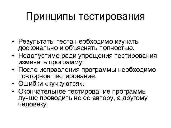 Принципы тестирования • Результаты теста необходимо изучать досконально и объяснять полностью. • Недопустимо ради
