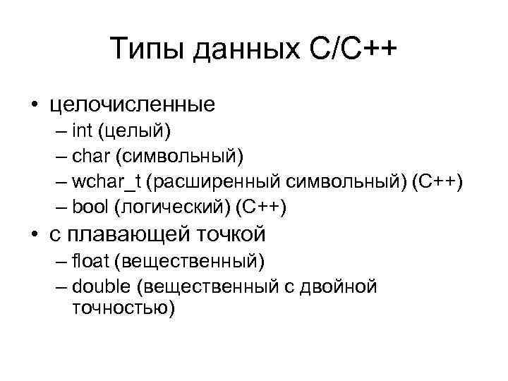 Типы данных С/С++ • целочисленные – int (целый) – char (символьный) – wchar_t (расширенный