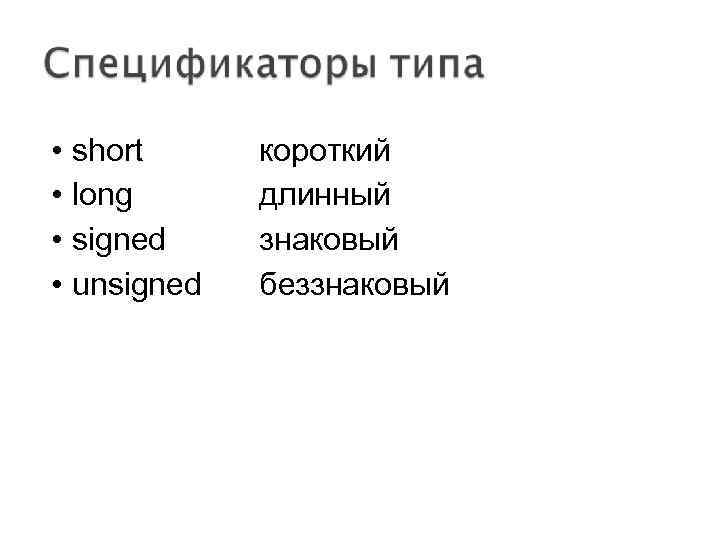 • short • long • signed • unsigned короткий длинный знаковый беззнаковый 