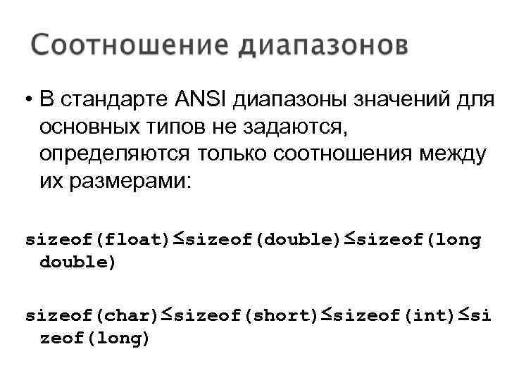  • В стандарте ANSI диапазоны значений для основных типов не задаются, определяются только