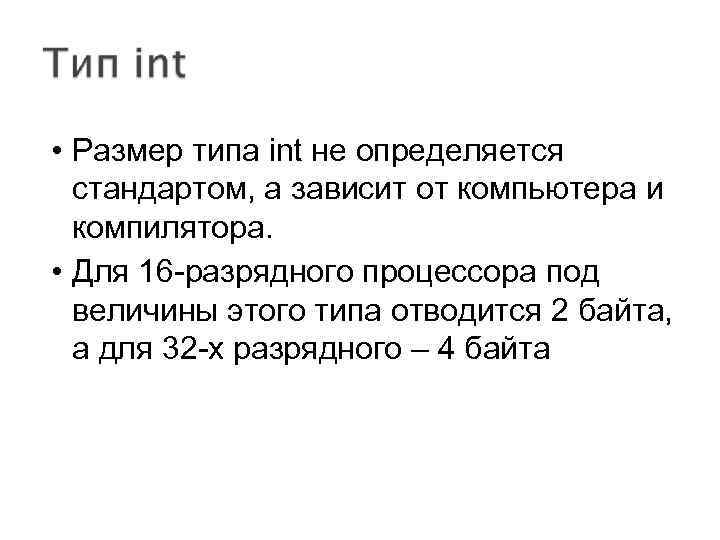  • Размер типа int не определяется стандартом, а зависит от компьютера и компилятора.