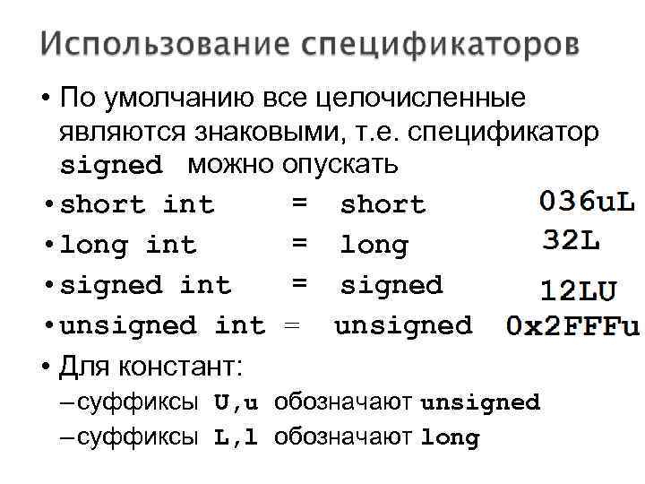  • По умолчанию все целочисленные являются знаковыми, т. е. спецификатор signed можно опускать