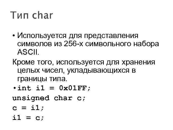  • Используется для представления символов из 256 -х символьного набора ASCII. Кроме того,