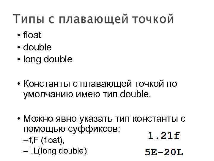 Float double. Тип с плавающей точкой. Типы с плавающей точкой c++. Переменные с плавающей точкой. Константа с плавающей точкой.