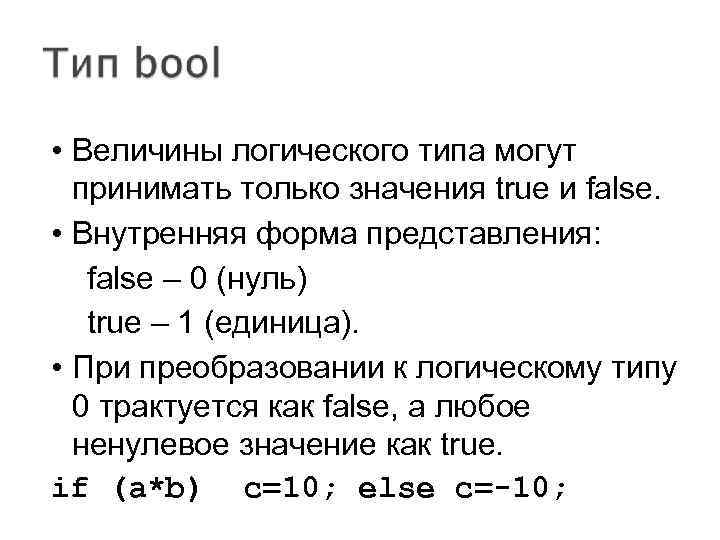  • Величины логического типа могут принимать только значения true и false. • Внутренняя
