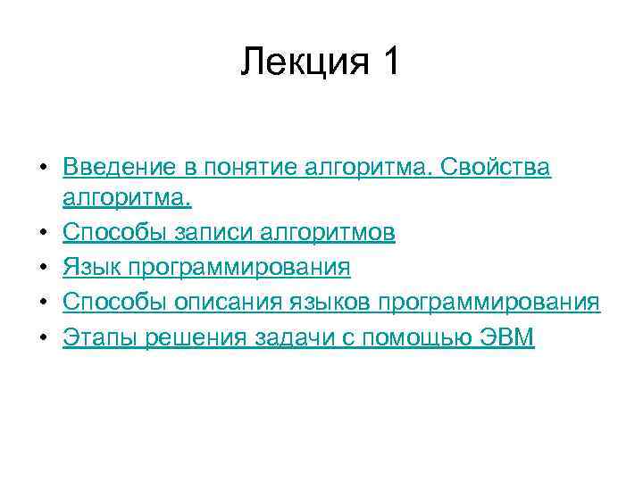 Лекция 1 • Введение в понятие алгоритма. Свойства алгоритма. • Способы записи алгоритмов •