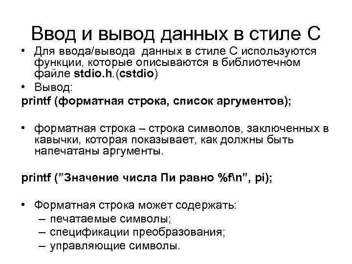 Ввод и вывод данных в стиле С • Для ввода/вывода данных в стиле C