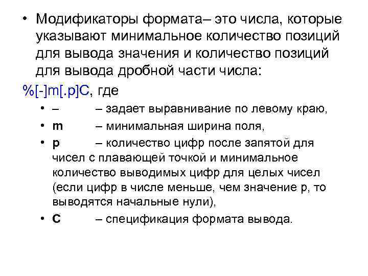  • Модификаторы формата– это числа, которые указывают минимальное количество позиций для вывода значения