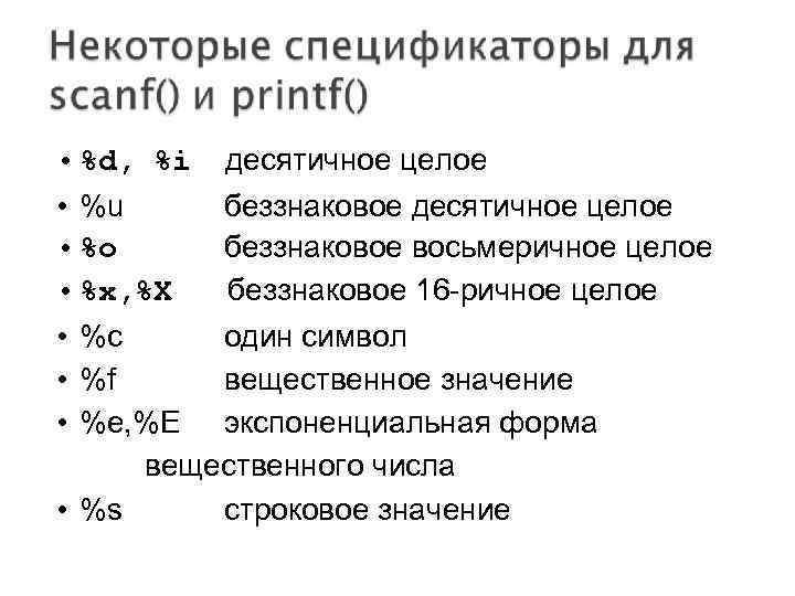  • %d, %i десятичное целое • %u беззнаковое десятичное целое • %o беззнаковое